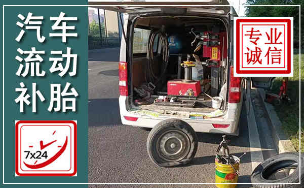 红塔汽车流动补胎,附近补胎电话