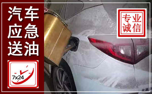 红塔汽车送油救援,附近上门送油电话