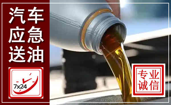 红塔汽车送燃油救援,附近上门送燃油电话