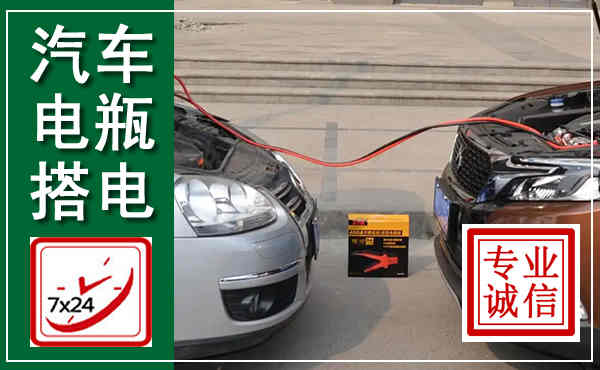 红塔汽车搭电,附近电瓶搭电救援电话