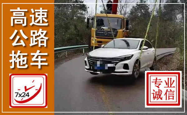 红塔高速公路拖车,附近高速公路拖车救援电话