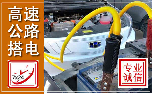 红塔高速公路汽车搭电,中途电瓶维修电话