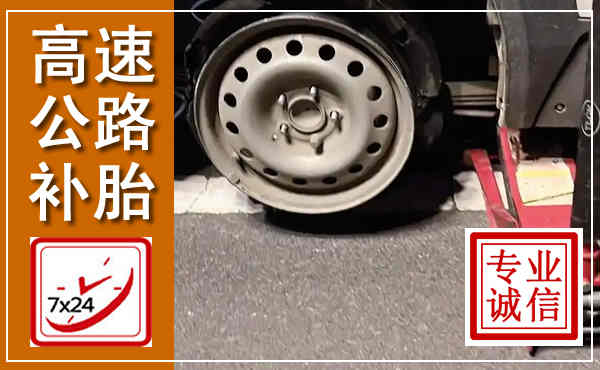 红塔高速公路流动补胎,汽车换轮胎电话