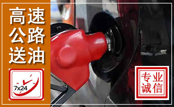 红塔高速公路汽车送油,汽车救援送油电话